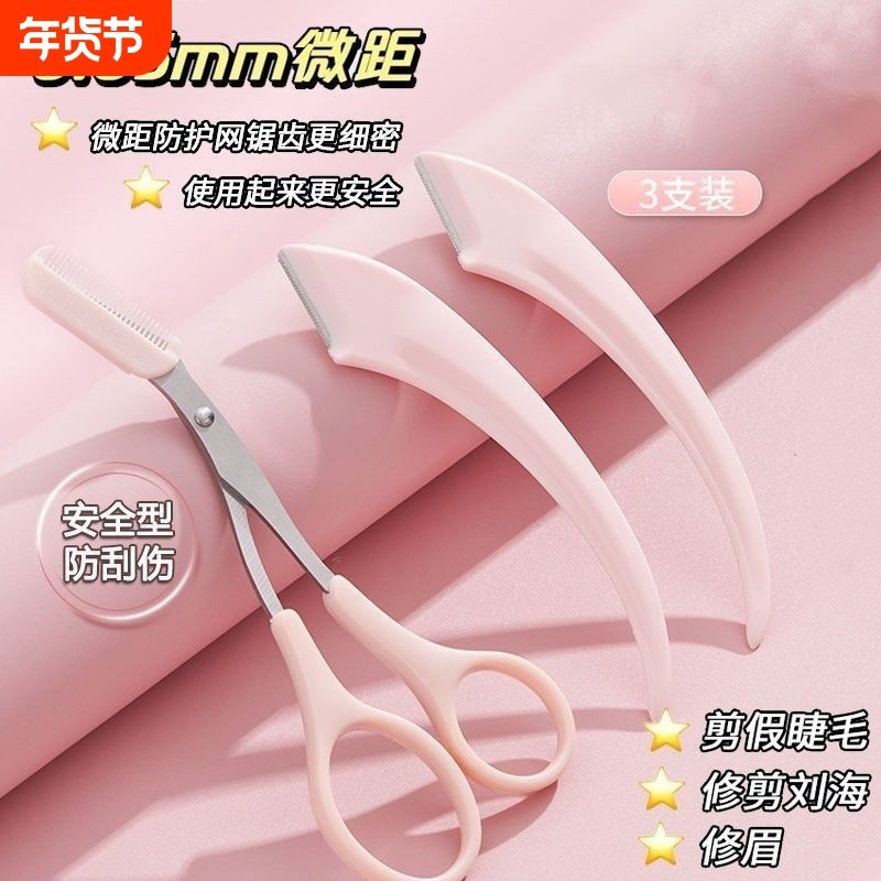 修眉刀安全型眉毛防刮伤神器剪刀工具套装初学者入门专用修剪弯月