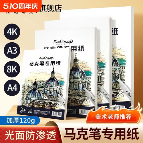 Touchmark马克笔专用纸8k/4k/A4