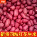 红皮花生米农家自产四粒红花生红衣花生仁东北特产袋装 500g批发价