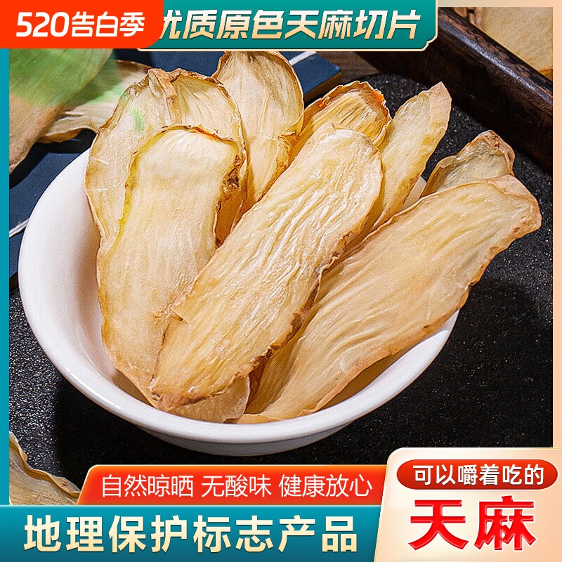 天麻片正宗湖北罗田200g深山天麻干货新鲜中药材无熏硫无提取新货