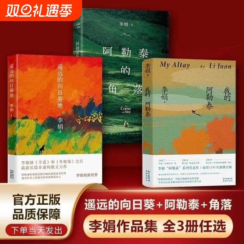 遥远的向日葵地正版 我的阿勒泰李娟作品全集正版书籍散文成名代表阿勒泰的角落 散文随笔 花城出版社