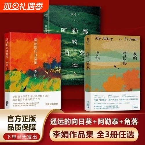 遥远的向日葵地正版 我的阿勒泰李娟作品全集正版书籍散文成名代表阿勒泰的角落 散文随笔 花城出版社
