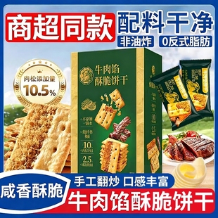 牛肉馅酥脆饼干官方旗舰店正品 肉松夹心网红解馋零食早餐好吃健康