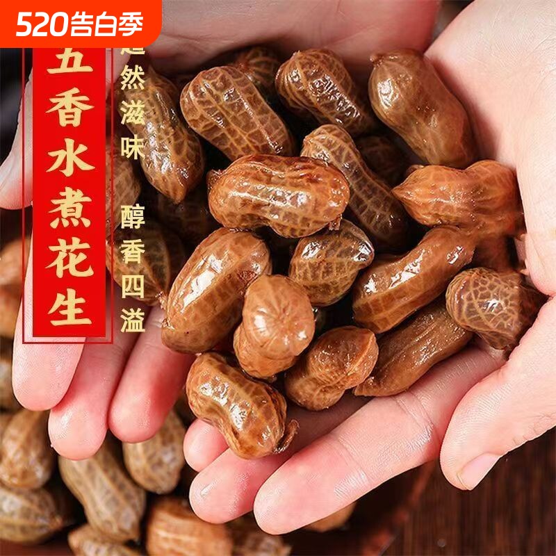 花大个五香水煮花生卤汁3斤带壳开袋即食夜宵下酒菜零食小吃