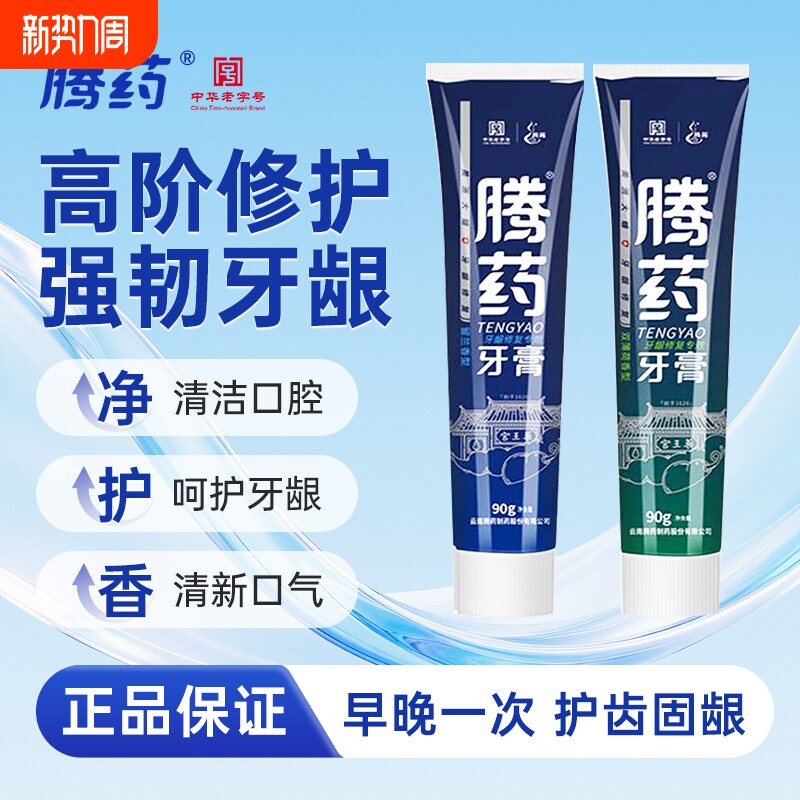 云南腾药美洲大蠊生物活性因子牙膏牙龈护理修复美白留兰香型90g