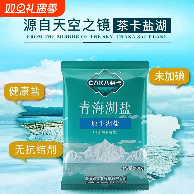 茶卡藏青盐无碘湖盐家用细盐食用盐青海湖盐400g/袋*4袋青藏原生