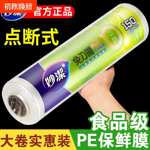 妙洁保鲜膜点断式食品级大卷