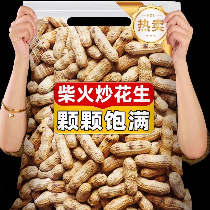 柴火花生炒花生带壳原味铁锅农家红皮花生年货休闲下酒聚会小零食
