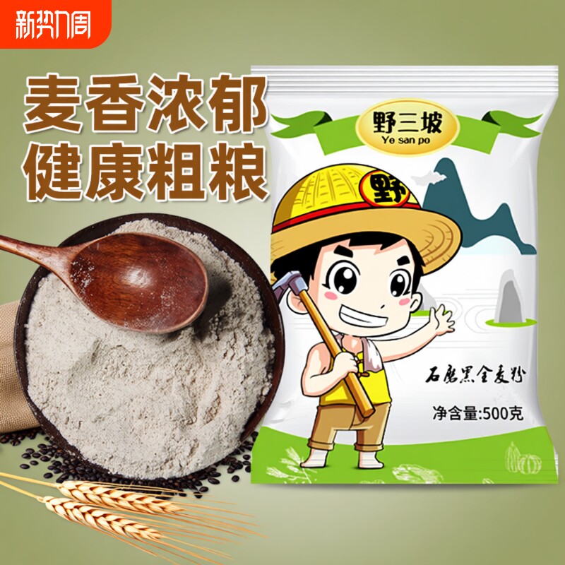 野三坡黑全麦面粉黑麦粉小麦杂粮家用荞麦0低筋面包米粉玉米粗粮