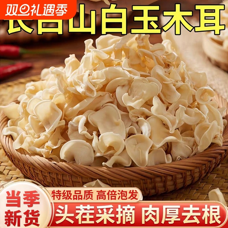 东北白木耳特级干货官方旗舰店白玉木耳小碗耳兔耳菌长白山特产