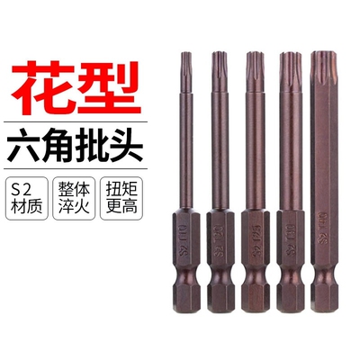 风批套装梅花批头加长s2电钻螺丝刀强磁内六角花型起子头高硬度