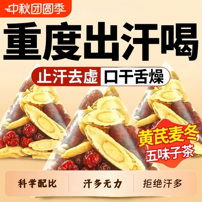 黄芪麦冬五味子茶组合官方旗舰店中药材出汗多止汗盗汗三伏养生茶