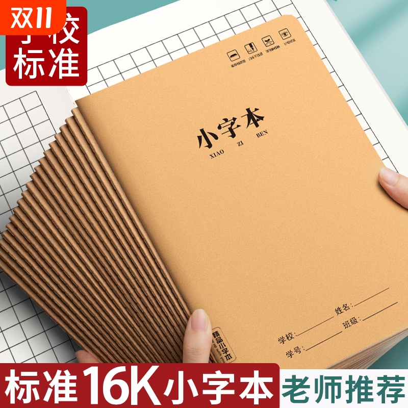 小字本小学生专用16k牛皮作业本