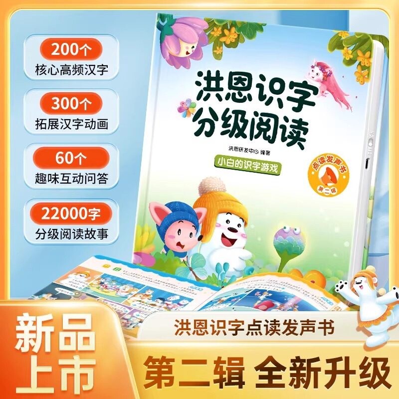 正版速发洪恩识字点读书第二辑22000字分级阅读量3-8岁幼小衔