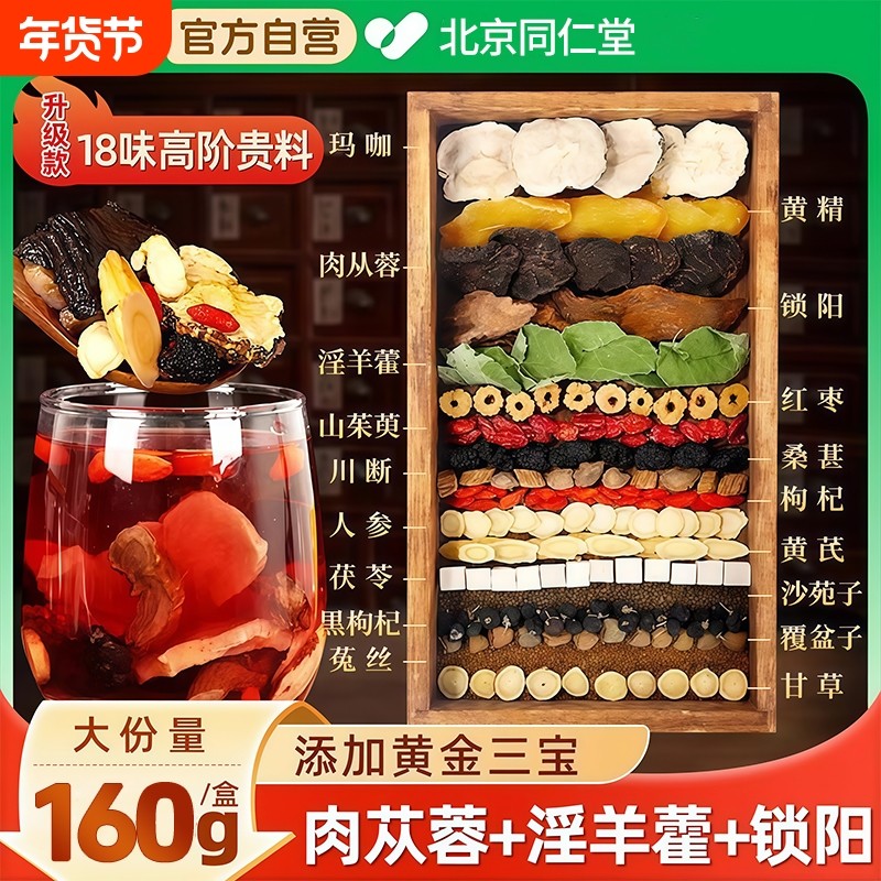 淫羊藿肉苁蓉锁阳黄精枸杞五宝八宝茶男补山茱萸沙苑子菟丝子黄芪