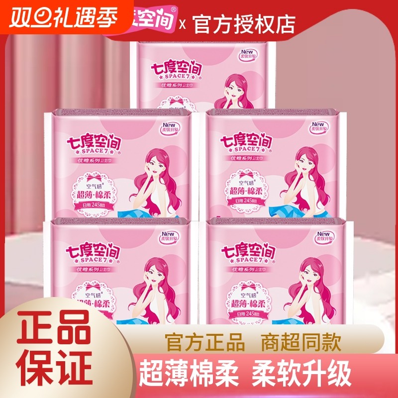 七度空间优雅丝柔卫生巾日用245mm超薄透气姨妈巾【官方正品】