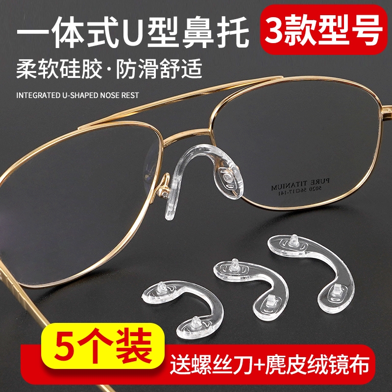 一体式U型眼镜鼻托硅胶连体托叶