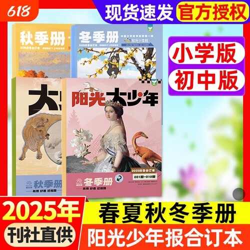 阳光少年报合订本2025年春夏秋冬季册【小学版/初中版大少年】报纸杂志2026年6-15岁中小学生期刊书刊新闻故事时事作文期刊过刊