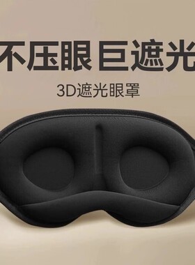 3D立体遮光眼罩|388人收藏