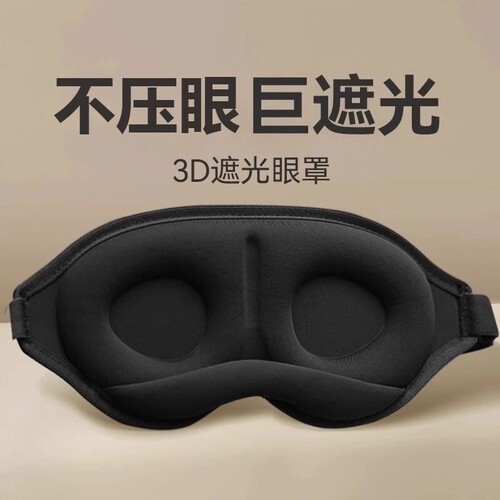 3D立体遮光眼罩|388人收藏