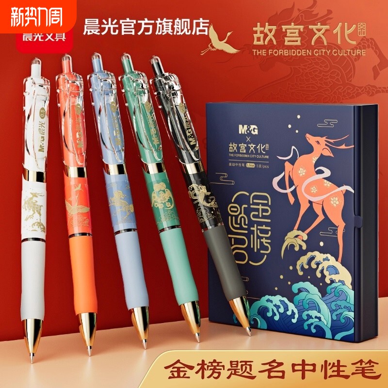 晨光故宫金榜题名联名限定中性笔水笔文具黑色0.5mm考试专用碳素