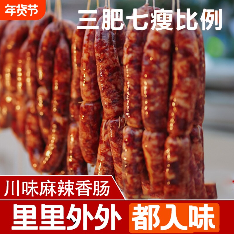 麻辣香肠无添加剂正宗重庆四川特产农家自制腊肠500g五香烟熏肠衣