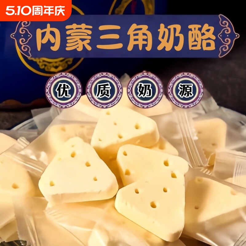 内蒙古三角奶酪芝士奶酪块特产牛奶片儿童吃零食奶制品原味无蔗糖