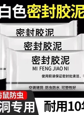 空调孔堵洞密封胶泥空调口封堵下水管道堵漏封洞空调洞堵塞泥防水
