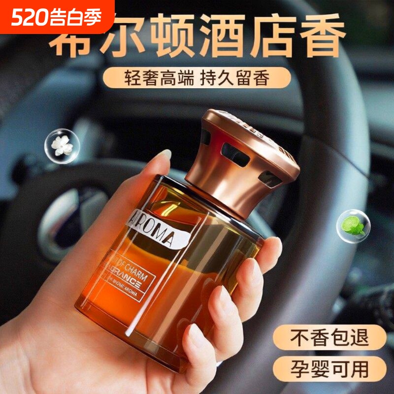 希尔顿酒店车载汽车香薰2025新款香水持久留香氛车内高级车上专用