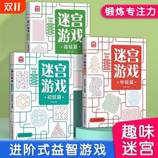 儿童数独迷宫游戏初中高级篇小学生阶梯训练逻辑思维益智玩具全脑开发2 3一6岁绘本视觉找不同闯关专注力训练书宫格记忆力趣味锻炼