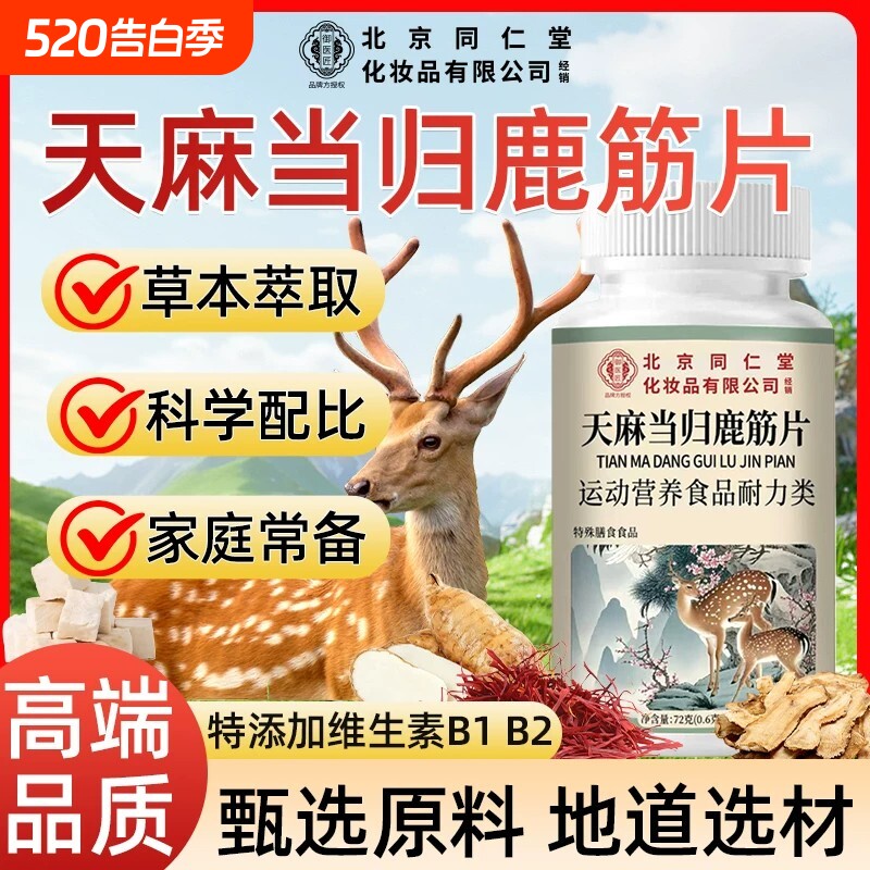 北京同仁堂天麻当归鹿筋片草本萃取科学配比高端品质养生中老年