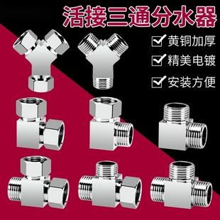 黄铜三通接头分水器活接4分水龙头出水管配件厚角阀洗衣机外丝