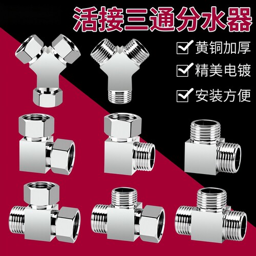 黄铜三通分水器活接4分水龙头