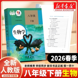 初中八年级下册生物课本人教版 老师推荐 教材书2026春季 社2025新版 预习初二8八下生物学校指定教科书人民教育出版 新华书店正版