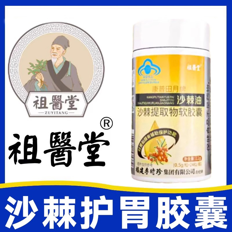 祖医堂沙棘护胃软胶囊胃反酸胀气沙棘油养胃提取物官方正品医药