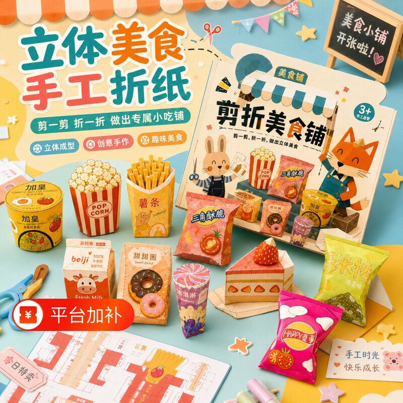 立体剪折美食铺剪纸儿童手工3到6岁宝宝折纸6到12岁幼儿园益智