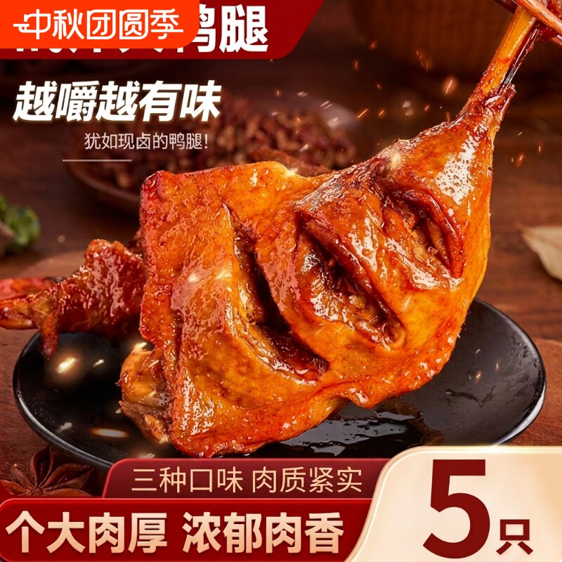 5只大鸭腿奇妙鸭肉零食麻辣开袋熟食即食香辣盐焗卤味夜宵小吃										