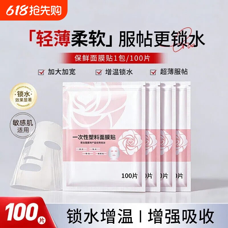 一次性保鲜膜面膜贴美容院专用透明塑料脸面部灌肤套装水疗面膜纸