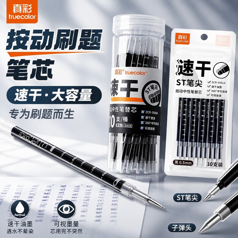 真彩ST笔芯按动笔芯大容量速干中性笔黑色刷题笔专用中性笔芯子弹头0.5替芯学生考试按动笔通用替换顺滑桶装