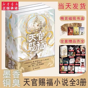 【全3册寄语印签+磁吸书盒+周边x12】天官赐福实体书 小说正版全套3册 墨香铜臭天官赐福原著青春小说 现货V