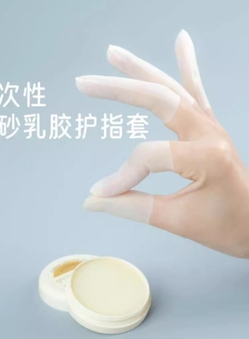保湿乳胶护指套一次性防裂防干手指膜套磨砂指尖切口手套防冻防水