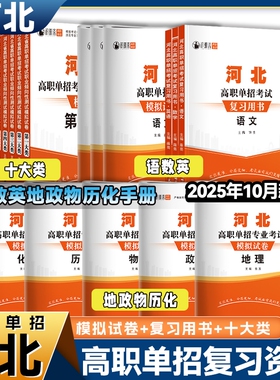 河北单招真题2026年高职考试复习资料数学物理化学模拟卷综合素质职业第一二三四五六七九十类对口升学总复习试卷职测高考测试高中