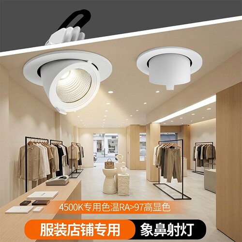 4500k射灯象鼻灯嵌入式服装店专用led筒灯商用聚光灯店铺玄关走廊