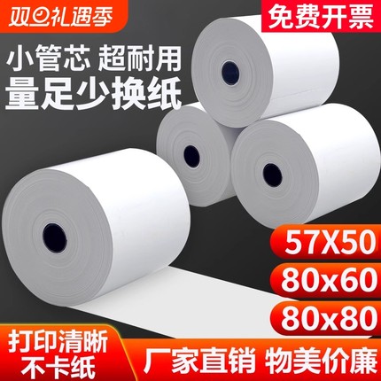 热敏打印纸57x50收银纸整箱装80x80热敏纸80x60x50美团外卖厨房超市收银机57x40x30通用58mm银行排队小票纸