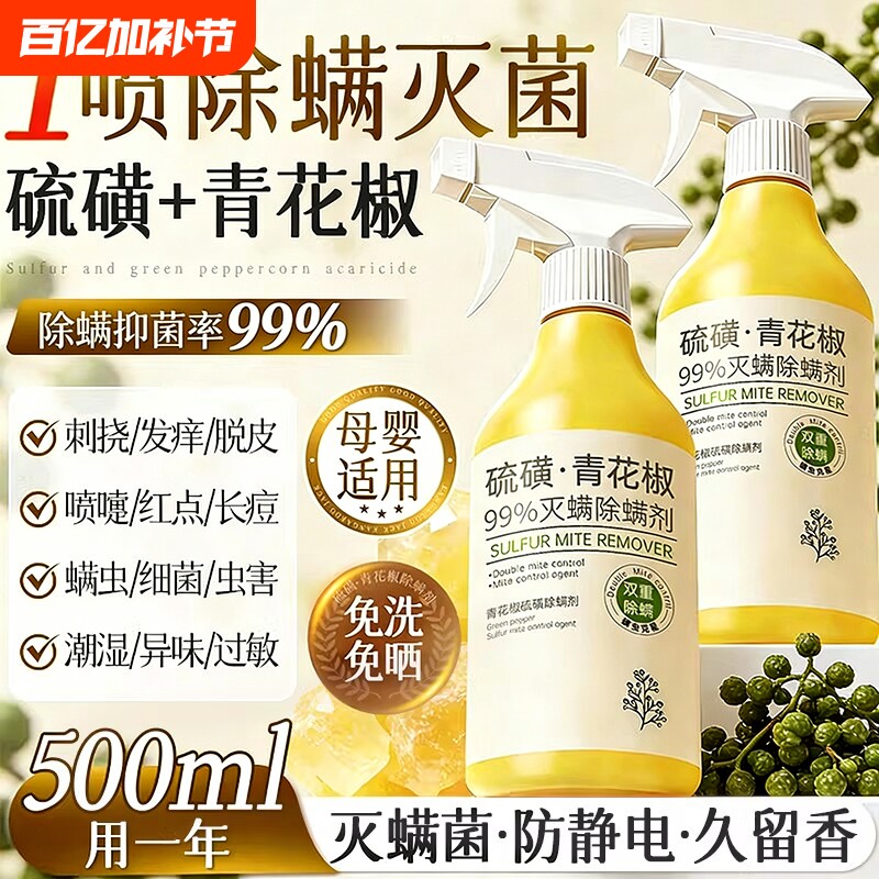 青花椒除螨喷雾剂母婴可家用去螨虫杀菌消毒除虫神器床上免洗宿舍