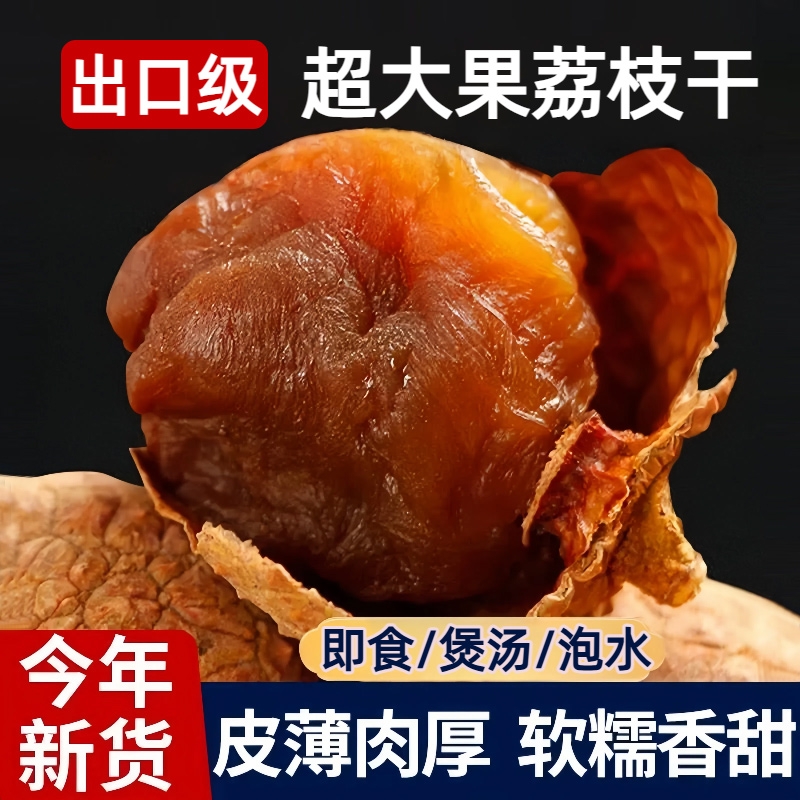 桂味荔枝干特级新货核小肉厚