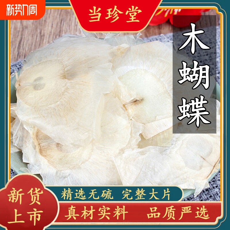 正宗木蝴蝶新货中药材野生千张纸玉蝴蝶千层纸泡茶水搭胖大海包邮