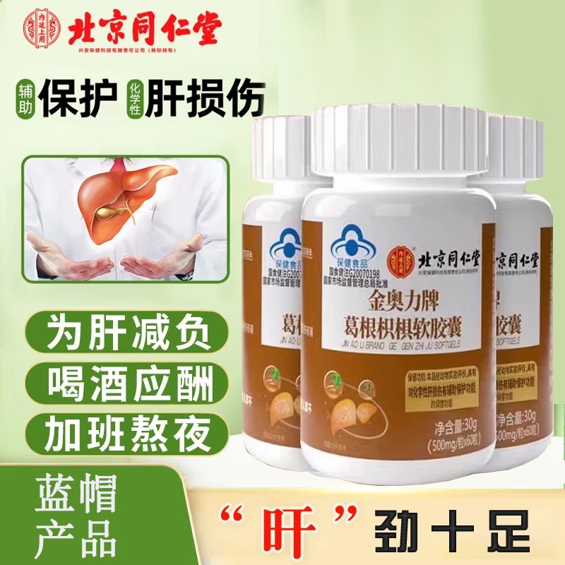 北京同仁堂葛根枳椇子软胶囊男女清应酬保护肝脏养肝护肝片保健品
