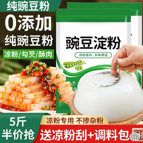 豌豆粉凉粉专用粉豌豆淀粉自制家用碗豆粉纯四川做凉皮白试吃食用