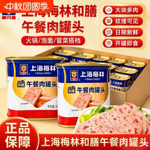 上海梅林午餐肉罐头340g198g开罐即食三明治肉类涮火锅整箱正品